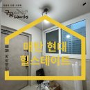 반셀프인테리어 수원 매탄 현대 힐스테이트 인테리어필름 구공 웍스와 함께