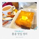 코리안덕 | [홍콩/마카오] 홍콩 맛집 추천! (헝그리 코리안, 푸 와 카페, 캄 키 카페, 딤섬 히어, 란퐁유엔 토스트...