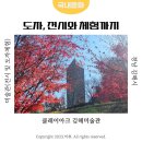 김해 가볼만한 곳 클레이아크 김해미술관 도자 전시 체험 후기