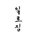 주식회사 일로집