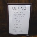 모드니 식당