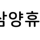 삼양휴텍(주) 이미지
