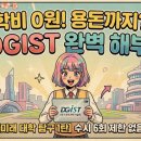 울산과학기술원 융합경영대학원 | 미래 대학 탐구 1탄] 학비 0원에 매달 용돈까지? 수시 6회 제한 없는 DGIST(대구경북과학기술원) 완벽 해부