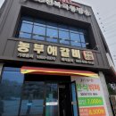 농부애 갈비 어양점 이미지