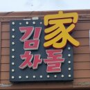 김가차돌