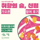 [N개의 서울] &lt;취향의 숲, 신림&gt; 가오픈 참여 후기! - 이화아뜰리에, 디그니파이 -