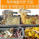문개항아리펜션 | 제주해물라면 맛집 함덕 문개항아리 조천본점