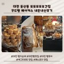 둔산남로 | 대전 둔산동 빵맛집 꾸드뱅베이커스하우스 내돈내산후기 대전빵지순례 대전빵투어 대전맛집 대전둔산동...