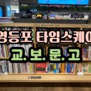 교보문고 | 교보문고 가계부 체험 후기, 영등포 타임스퀘어 직장인 필수 코스