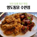 영도통닭수안점