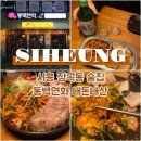 연화 | 시흥 장곡동 술집 동백연화 장현점 내돈내산 후기