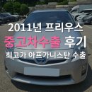 중고차수출 후기: 44만km 프리우스 3세대 폐차하면 후회할뻔