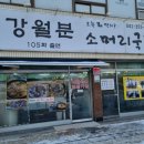 강월분소머리국밥