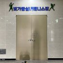 빛가람실내테니스장