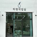 하랑 | 순천 원데이클래스 도자기 공방 하랑작업실 후기 (+할인팁)