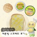 [일본여행 쇼핑템] 칼디 vs 칸피 메론빵 스프레드 후기🍈+ 겉바속촉 레시피🍞공유!