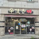 [청주/산남동] 청주짬뽕 맛집 알짬뽕 탕수육이 일품 신가향 방문후기