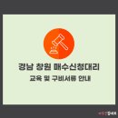 농협은행(주)태안군지부 | 경남 창원 매수신청대리 교육 비용 주차 구비서류