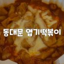 [경기/광주] 전 국민 엽떡데이 9900원의 행복 동대문 엽기떡볶이 주문후기