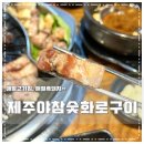 애월흑돼지 제주야참숯화로구이 오길 잘했어