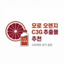 모로로 | 모로 오렌지 c3g 추출물 추천 ㅣ 다이어트 후기 공유