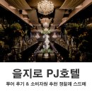 풍전갈비 | 을지로 PJ호텔 웨딩홀 투어 후기 2027년 최신 정보