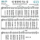 새찬송가 그림악보 413장 내 평생에 가는 길[470] 이미지