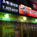 [place] 일산동 &#34;오예! 돈사모 생고기 전문점&#34; 방문 후기/일산 삼겹살 맛집/일산 맛집/일산동 삼겹살...