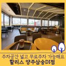 할리스커피 양주삼숭DI점 | 양주 카페 할리스 양주삼숭DI점 (무료주차 가능하고 주차공간도 넓어요!)