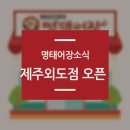 명태어장외도점 | 제주외도맛집 명태어장 제주외도점 오픈!