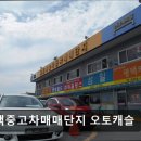 오토캐슬 | (평택, 중고차, 매매단지, 추천!) 평택중고차매매단지 오토캐슬 평택중고차매매단지, 합리적 선택