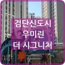 우미린 3013동 | 검단 신도시 우미린 더 시그니처 아파트 전경 입주 시작 실입주 전세