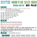 SNT배 아마추어 볼링대회(3/21-토)- 1등500만원---미입금자는 속히 선입금 바랍니다 !!! 이미지