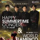 [8/25]해피썸머타임 콘서트 &amp; 월드 플라멩코 페스티벌 이미지