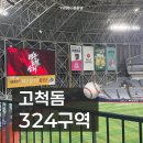 324 | 고척돔 324구역 B열 시야 후기 | 고척 야푸 추천 (+크림새우)