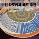 경단녀 취업고민 사주상담으로 속이 뻥! 수원 사주 카페 베르 솔직후기
