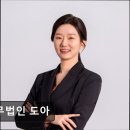 인우빌딩 | [강남 법률사무소 추천] 법무법인 도아 법률 상담의 전문성, 법무법인 도아