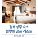 블루원상주골프리조트 | 경북 상주 숙소 블루원 골프 리조트 단독 이용 꿀팁