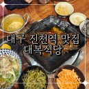 대복식당 | 대구 진천역 맛집 매콤한 코다리찜 일품인 현지인 맛집추천 대곡 맛집 대복식당