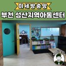 부천지역아동센터 | 부천방충망 원미구 성산지역아동센터 미세방충망 교체 시공