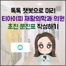 티아이피재활의학과의원 이미지
