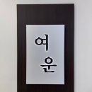 1인세신샵 쉼 | 강남 1인 세신샵 여운 후기｜여성전용 프라이빗 관리 찐후기