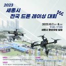 2023년 제2회 세종시 전국드론레이싱 대회 이미지