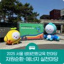 [현장돋보기] 2025 서울 생태전환교육 한마당 – 자원순환·에너지 실천마당! 지속 가능한 미래를 위한...