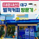 벌컥커피 - 남구 대명로 131 | (내돈내산) 대구 벌컥커피 위치 주차 메뉴