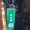 씨유 주안점 | [주안] 파티룸_하다, 도심 속 루프탑 바베큐 가성비 파티룸, 내돈내산 후기