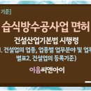 [2026년 5월 기준] 습식방수공사업 면허 등록방법 총정리 이미지