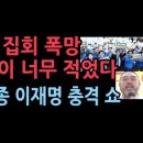 대규모 집회 기획했지만 폭망, 경찰 추산 17,000명에 그쳤다..이원종 이재명의 충격 쇼 성창경TV 이미지