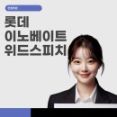 롯데이노베이트 2024년 9월 JA Grade 신입사원 채용 면접준비