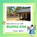 영남대학교 환경 | 캠퍼스에서 만나는 전통! 영남대학교 민속촌 📸✨